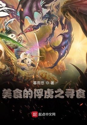 美食的俘虏之寻食