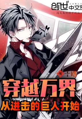 穿越万界从进击的巨人开始