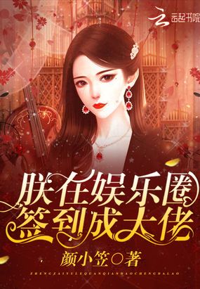 朕在娱乐圈签到成大佬