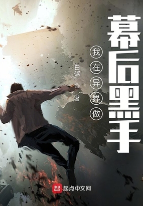 我在异界做幕后黑手