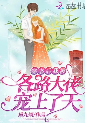 穿书后我被各路大佬宠上了天