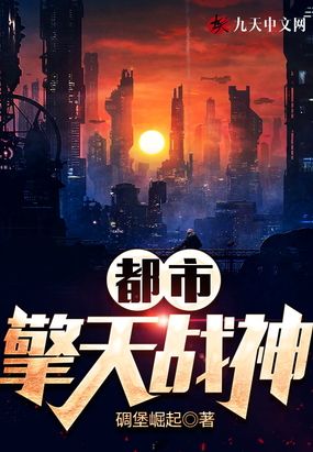 都市擎天战神