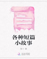 各种短篇小故事