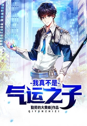 我真不是气运之子