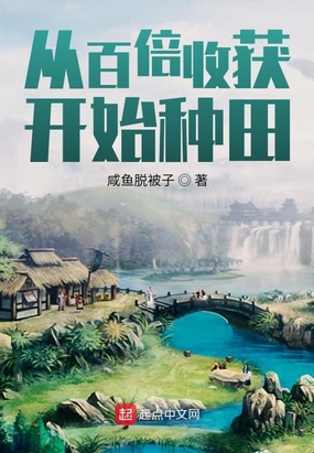 从百倍收获开始种田