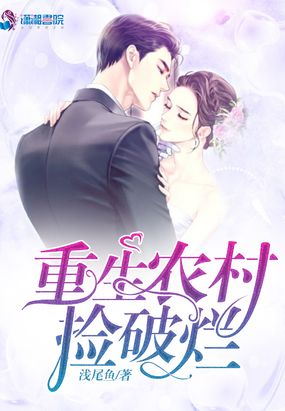 重生农村捡破烂