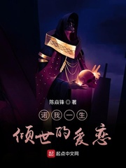 诺我一生倾世的爱恋