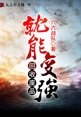 回收废品就能变强