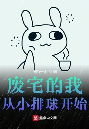 废宅的我从小排球开始