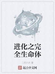 进化之完全生命体