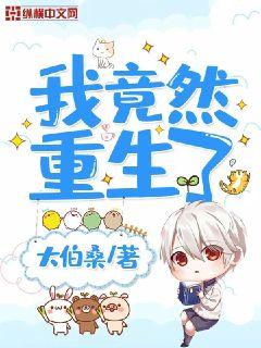 我竟然重生了