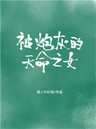 被炮灰的天命之女