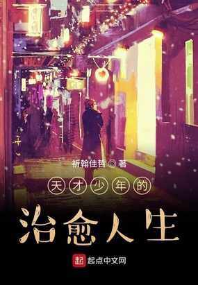 天才少年的治愈人生