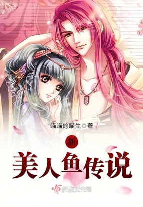 新美人鱼传说