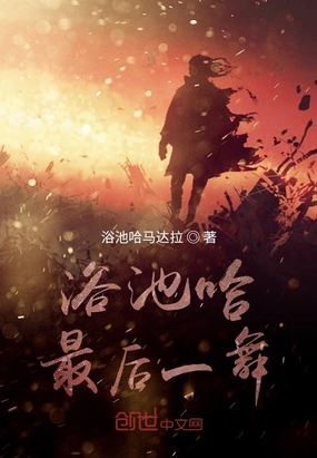 浴池哈最后一舞