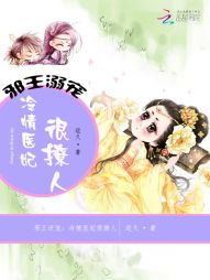 邪王逆宠：傲娇医妃很撩人