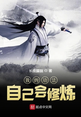 我的功法自己会修炼