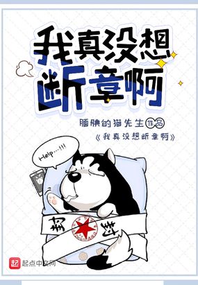 我真没想断章啊