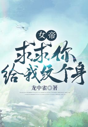 女帝：求求你给我纹个身