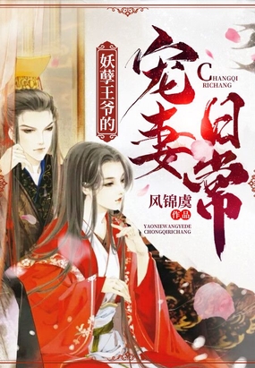 妖孽王爷的宠妻日常