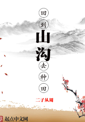 回到山沟去种田