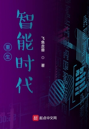 重生智能时代