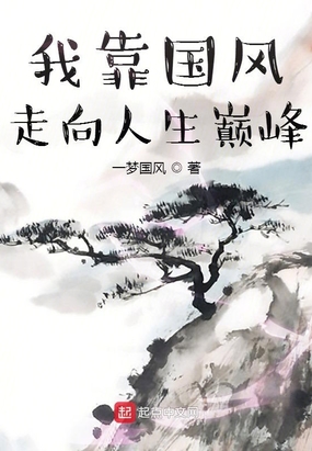 我靠国风走向人生巅峰