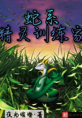 蛇系精灵训练家