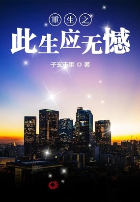 重生之此生应无憾