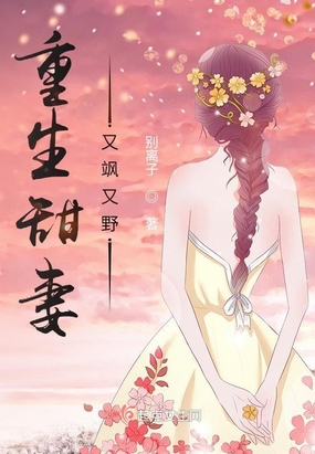 重生甜妻又飒又野