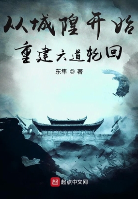 从城隍开始重建六道轮回