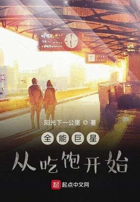 全能巨星从吃饱开始