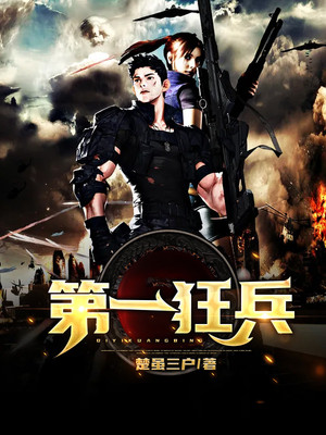 第一狂兵