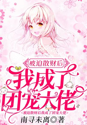 被迫散财后我成了团宠大佬