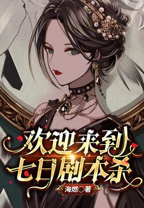 欢迎来到七日剧本杀