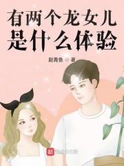 有两个龙女儿是什么体验