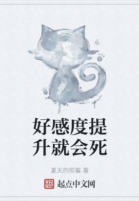 好感度提升就会死