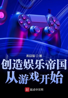 创造娱乐帝国从游戏开始