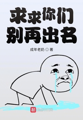 求求你们别再出名