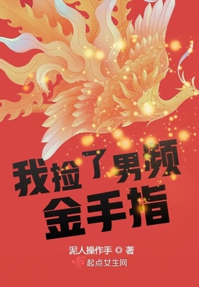 我捡了男频金手指