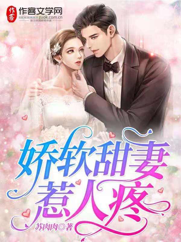 娇软甜妻惹人疼