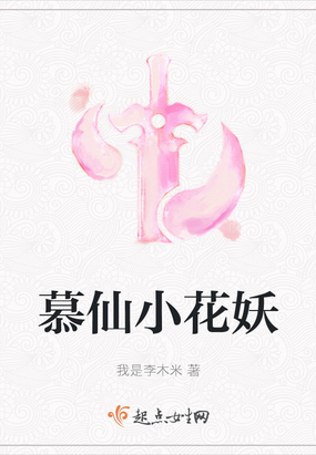 慕仙小花妖