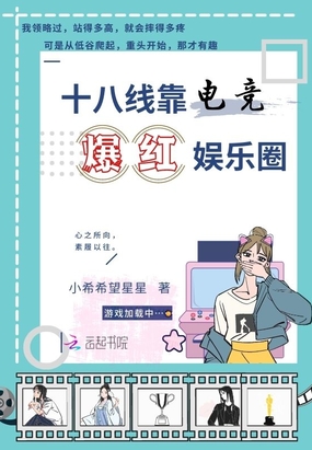 十八线靠电竞爆红娱乐圈