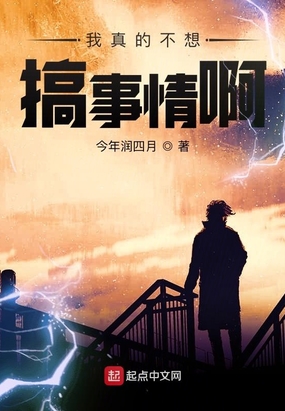 我真的不想搞事情啊