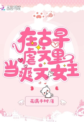 在古早虐文里当爽文女主