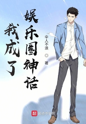 我成了娱乐圈神话