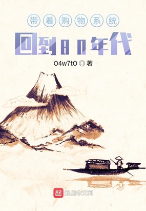 带着购物系统回到80年代