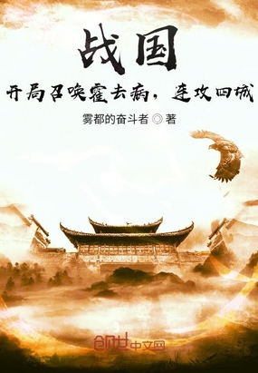 战国：开局召唤霍去病，连攻四城