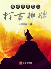 警惕穿越势力打古神牌