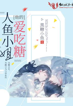 他的人鱼小姐爱吃糖